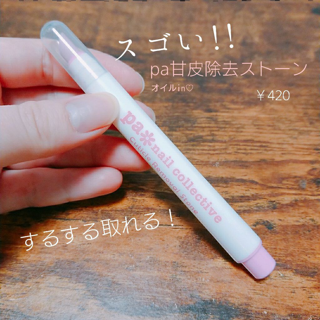 BABY on LIPS 「pa甘皮除去ストーン¥490が凄すぎる!!ここまで取れるとは…..」(1枚目)