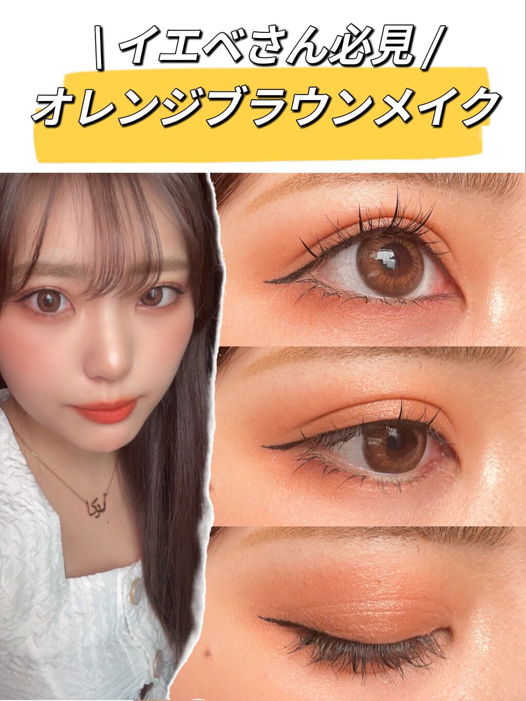 ayuka⌇コスメオタク on LIPS 「イエベさん必見✨オレンジブラウンメイク/しっかり色が発色してく..」(1枚目)