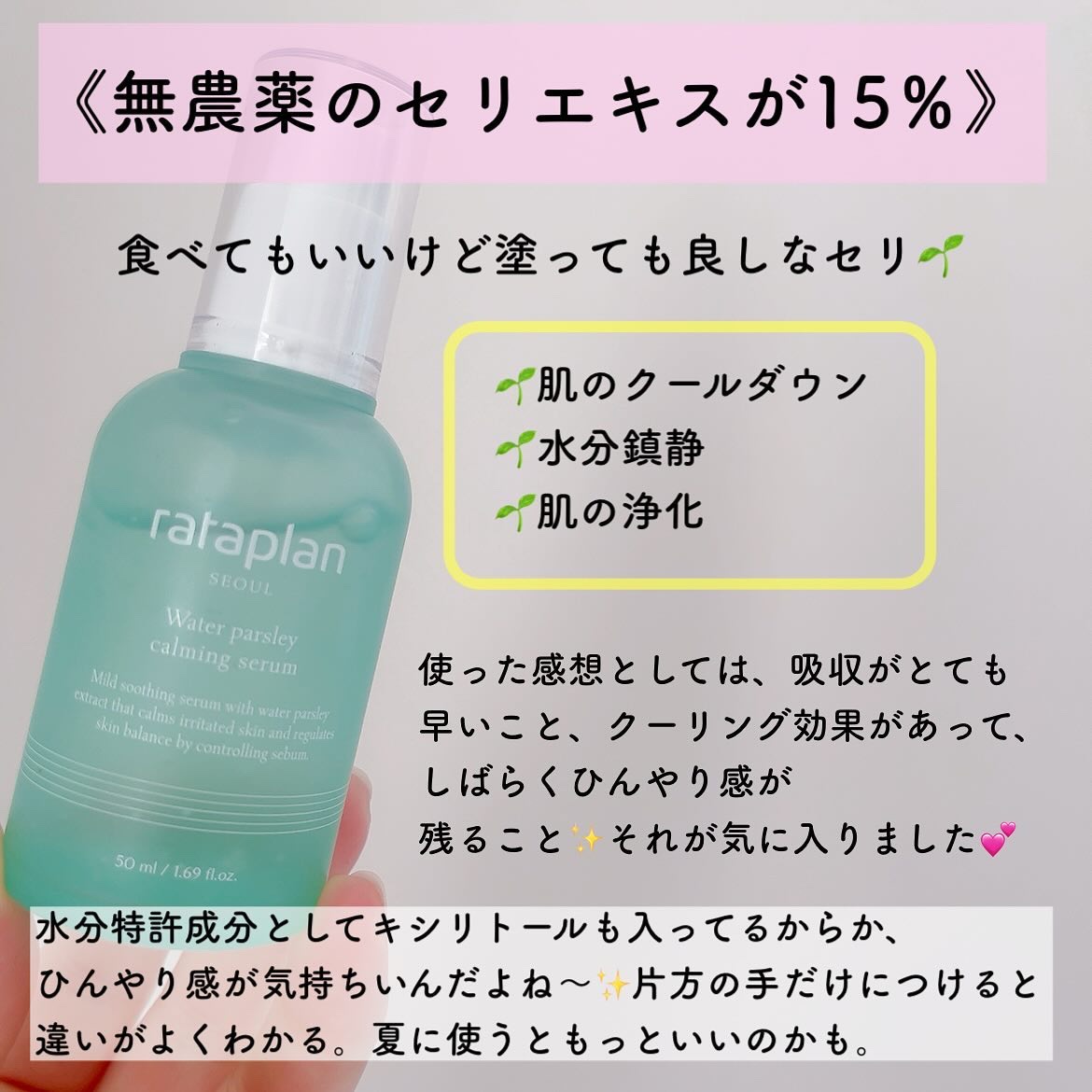 ウォーターパセリカーミングセラム/rataplan/美容液を使ったクチコミ（2枚目）