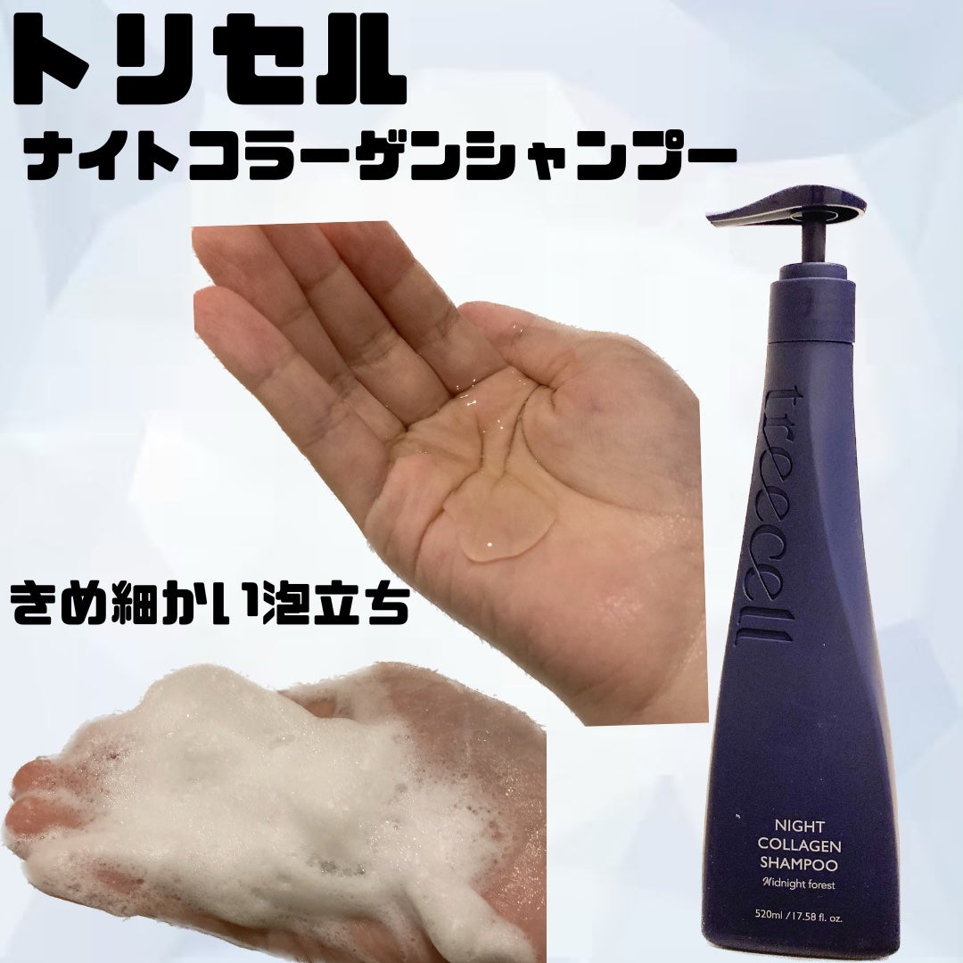 ナイトコラーゲンシャンプーミッドナイトフォレスト/treecell/市販シャンプーを使ったクチコミ(2枚目)