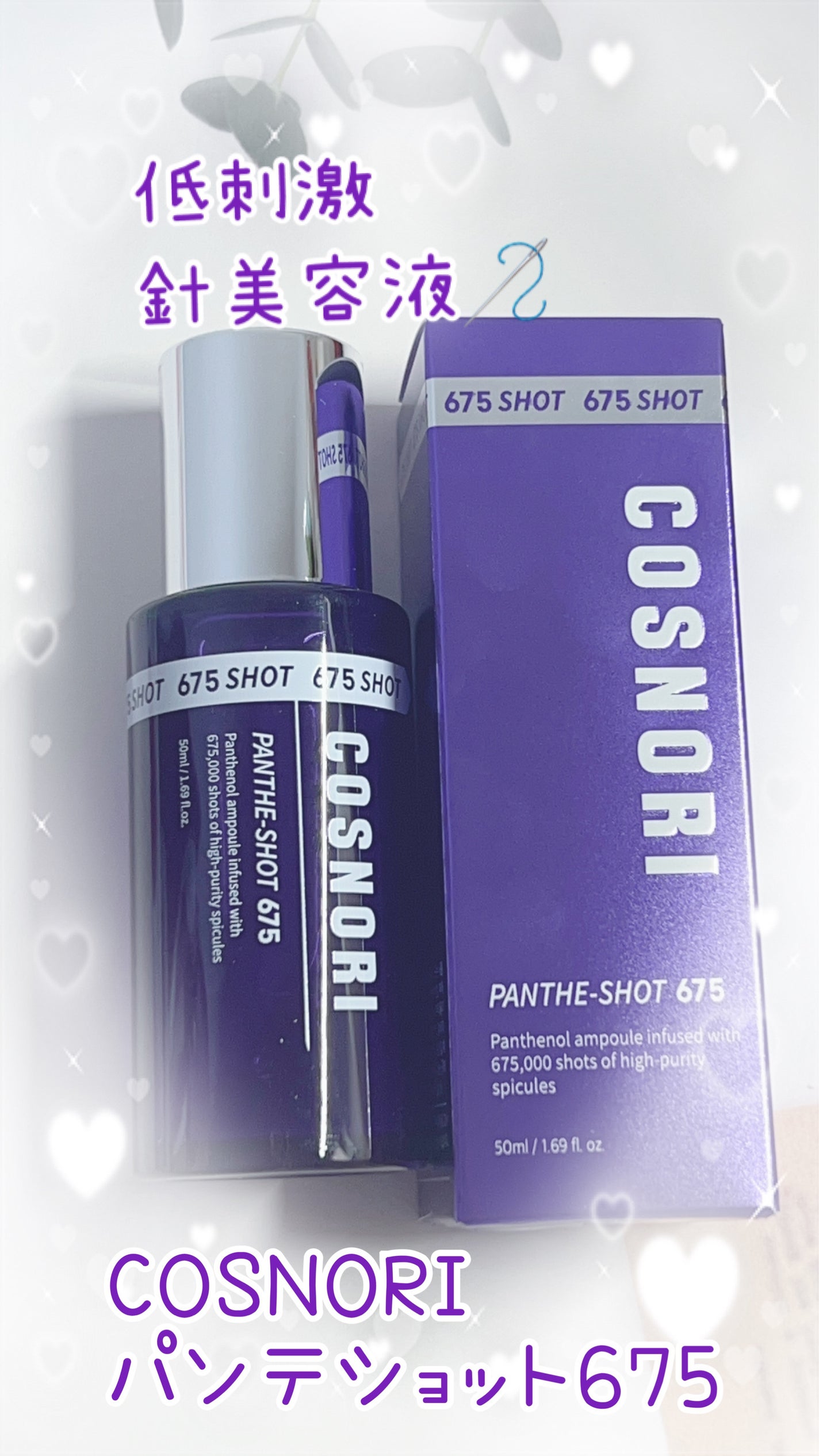 パンテショット675/COSNORI/美容液を使ったクチコミ(1枚目)