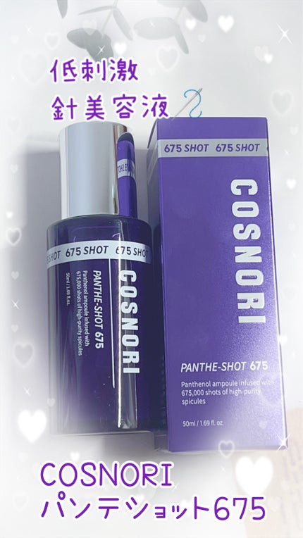 パンテショット675/COSNORI/美容液を使ったクチコミ(1枚目)