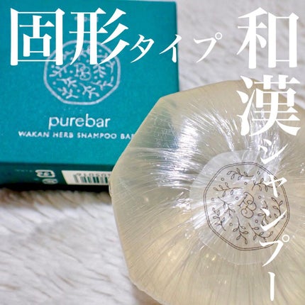 ピュアバー 和漢ハーブシャンプーバー モイスト/purebar/市販シャンプーを使ったクチコミ(1枚目)