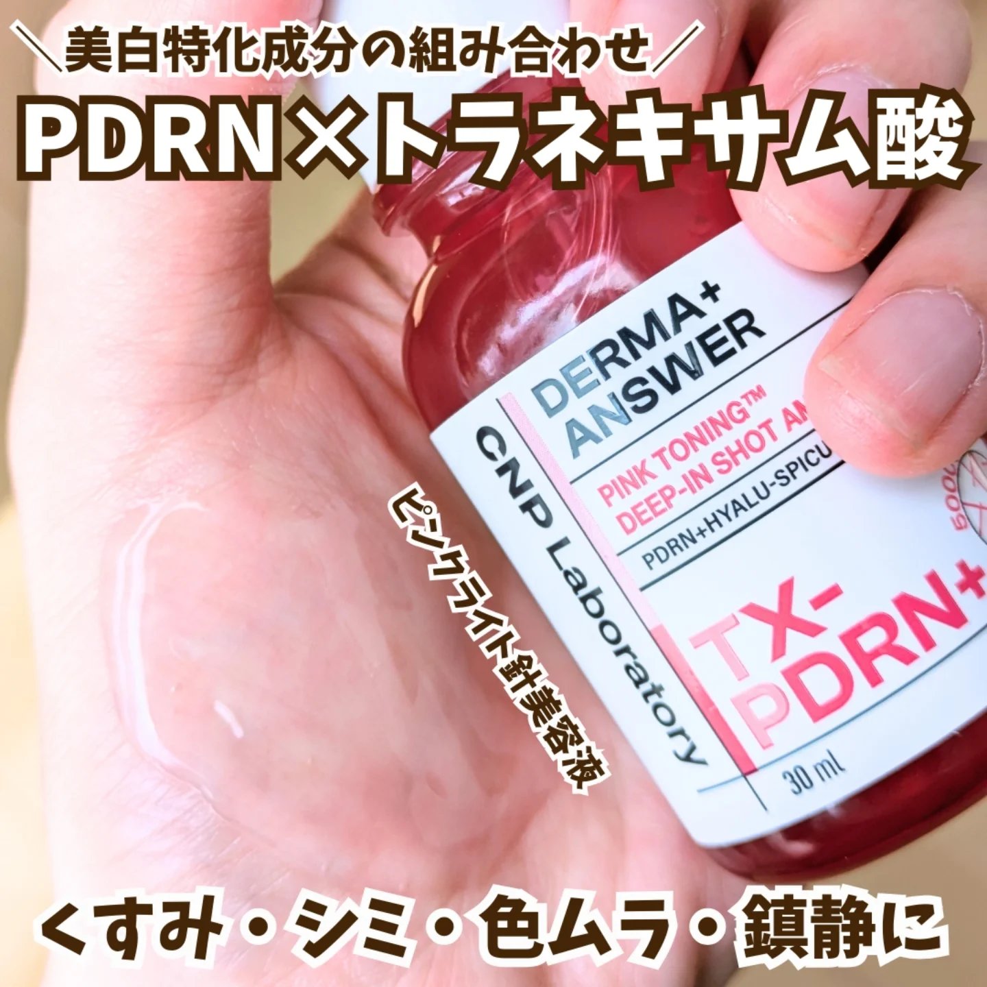 

PDRN×トラネキサム酸の
美白特化成分が組み合わせ👶🏻♡

くすんだ毛穴を明るく照らしてくれる
ピンクライト針美容液🩷

・活気のないくすんだ肌で悩んでる
・根本的な美白ケアが必要な方
・目に見えるシミ、色ムラが気になる方
にお