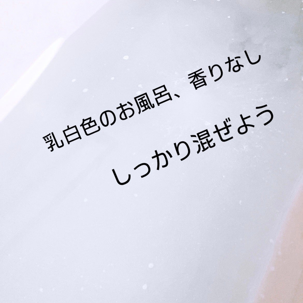 バブ ミルキータイプ/バブ/炭酸系入浴剤を使ったクチコミ(5枚目)
