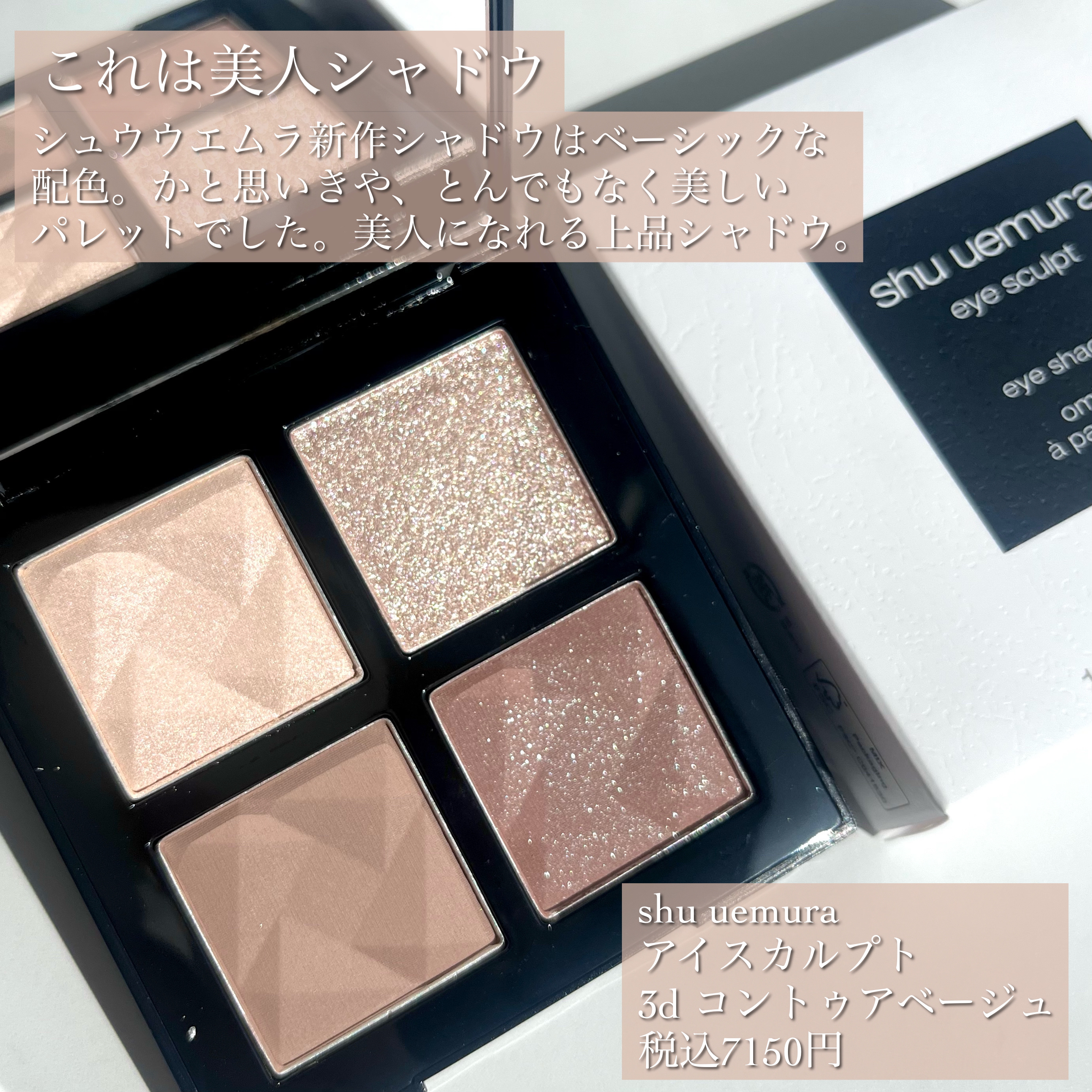 シュウウエムラ　限定パレット　ベージュ系 クリスマスコフレ2024シュウ ウエムラのクリスマスコフレ・限定品