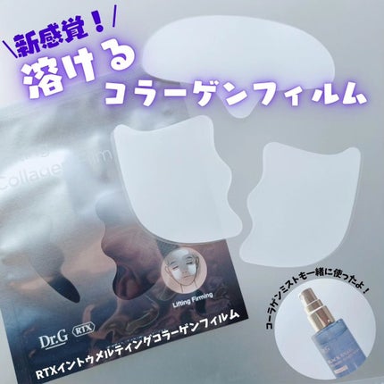 RTXイントゥメルティングコラーゲンフィルム/Dr.G/その他スキンケアを使ったクチコミ(1枚目)