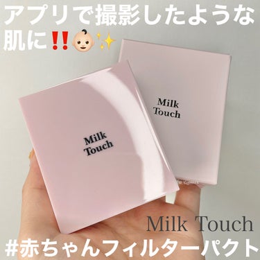 Milk Touch オールデイパーフェクトブラーリングフィクシングパクトのクチコミ「Milk Touch
オールデイパーフェクトブラーリングフィクシングパクト
(ALL DAY .....」（1枚目）