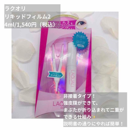 リキッドフィルム 2/ラクオリ/二重まぶた用アイテムを使ったクチコミ(1枚目)