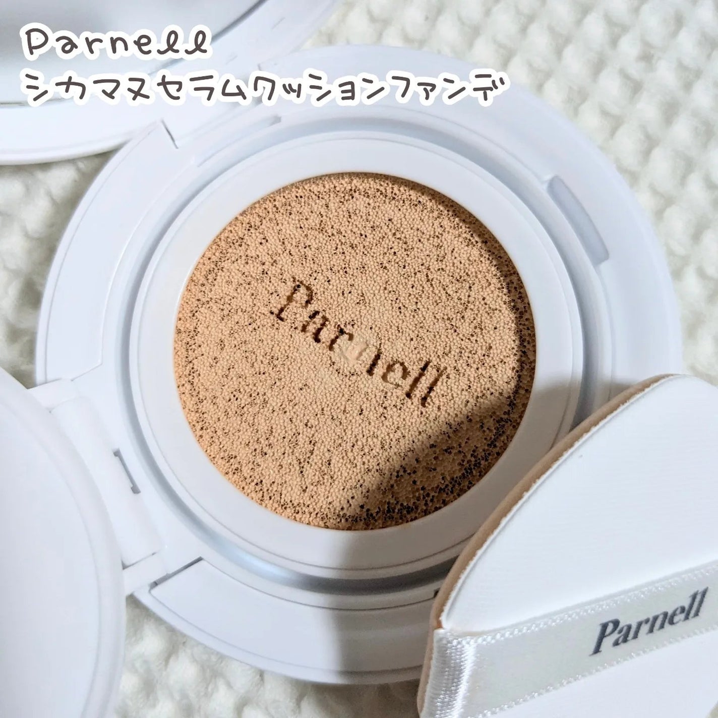 シカマヌ セラム クッションファンデ/parnell/クッションファンデーションを使ったクチコミ(1枚目)