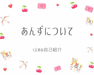 🧸 𝕒𝕟𝕫𝕦 🍒 on LIPS 「はじめましてとこんにちは！𝕒𝕟𝕫𝕦です🕊🌿前回のパブリックオー..」（1枚目）