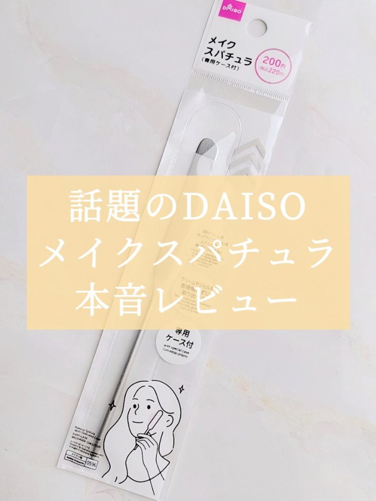 メイクスパチュラ(専用ケース付)/DAISO/その他化粧小物を使ったクチコミ(1枚目)