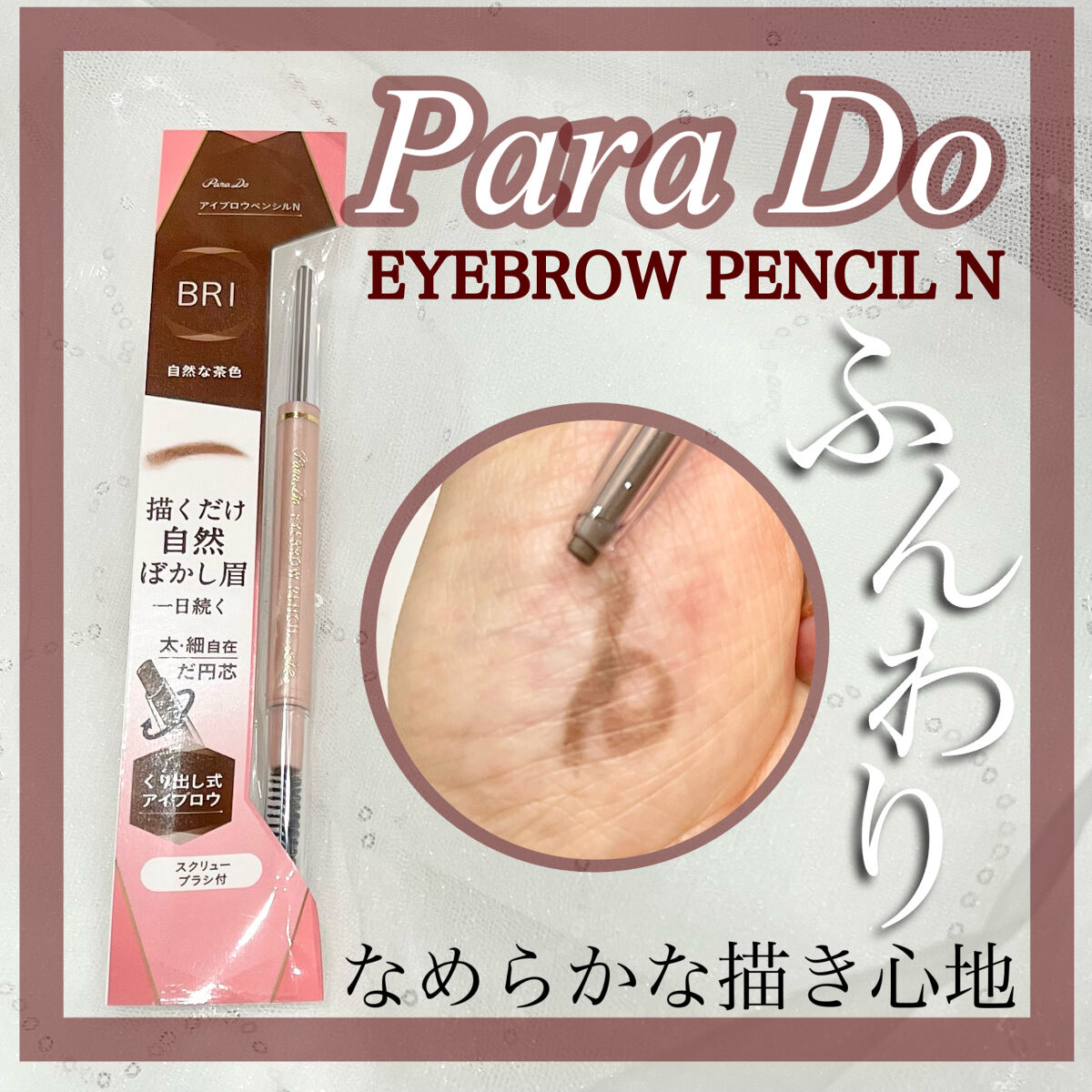 アイブロウペンシル BR1/パラドゥ/アイブロウペンシルを使ったクチコミ（1枚目）