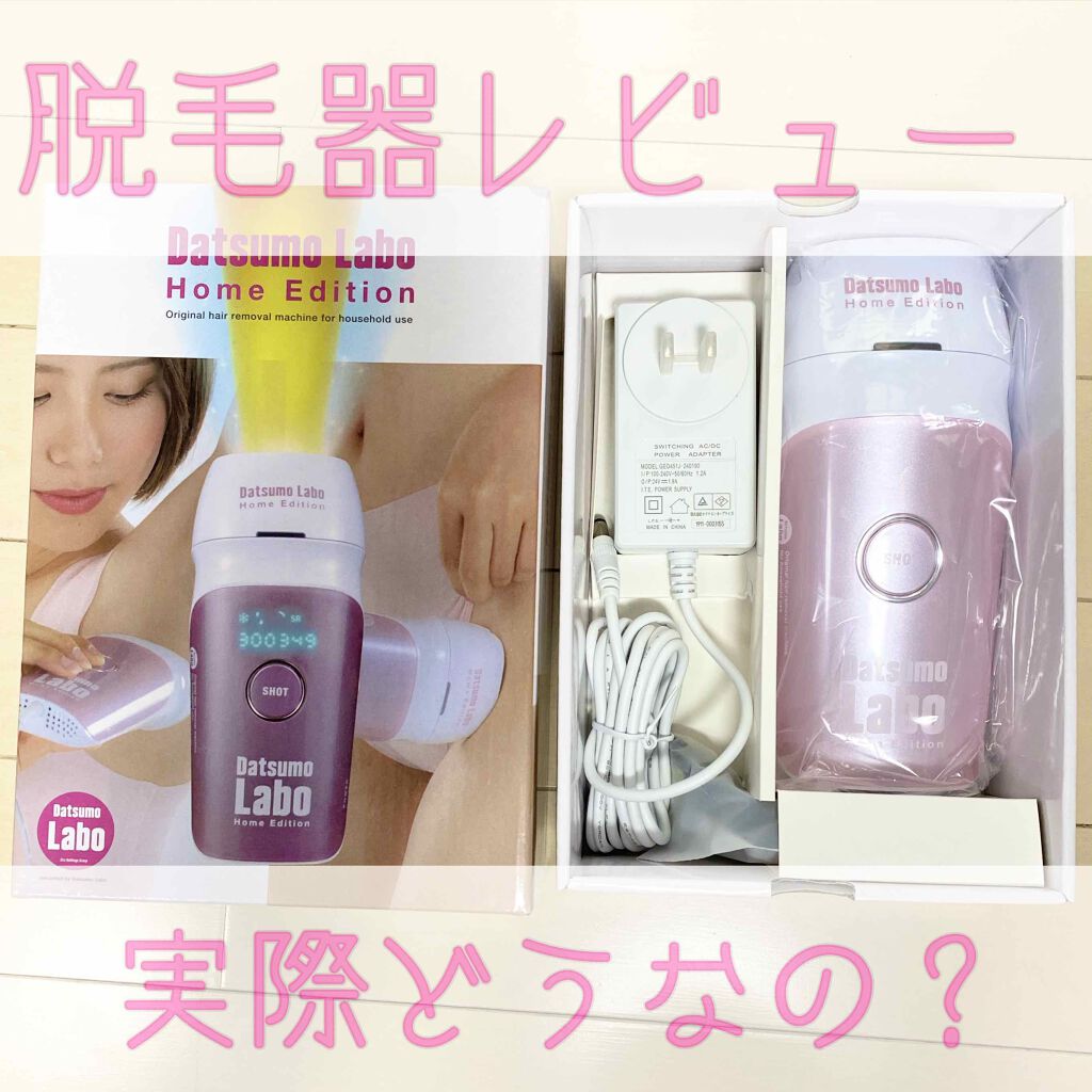 脱毛ラボ ホームエディション/脱毛ラボ/家庭用脱毛器を使ったクチコミ(1枚目)