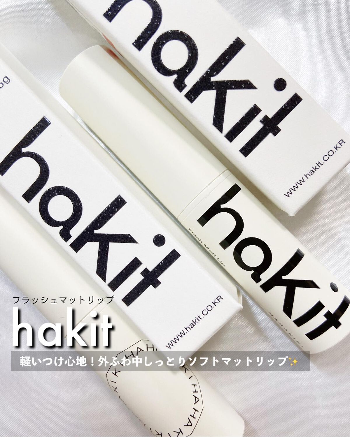 フラッシュマットリップ/HAKIT/口紅を使ったクチコミ（1枚目）