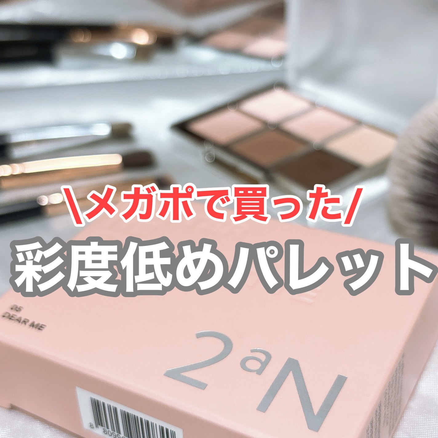 ベターミーアイパレット/2aN/マルチパレットを使ったクチコミ(1枚目)