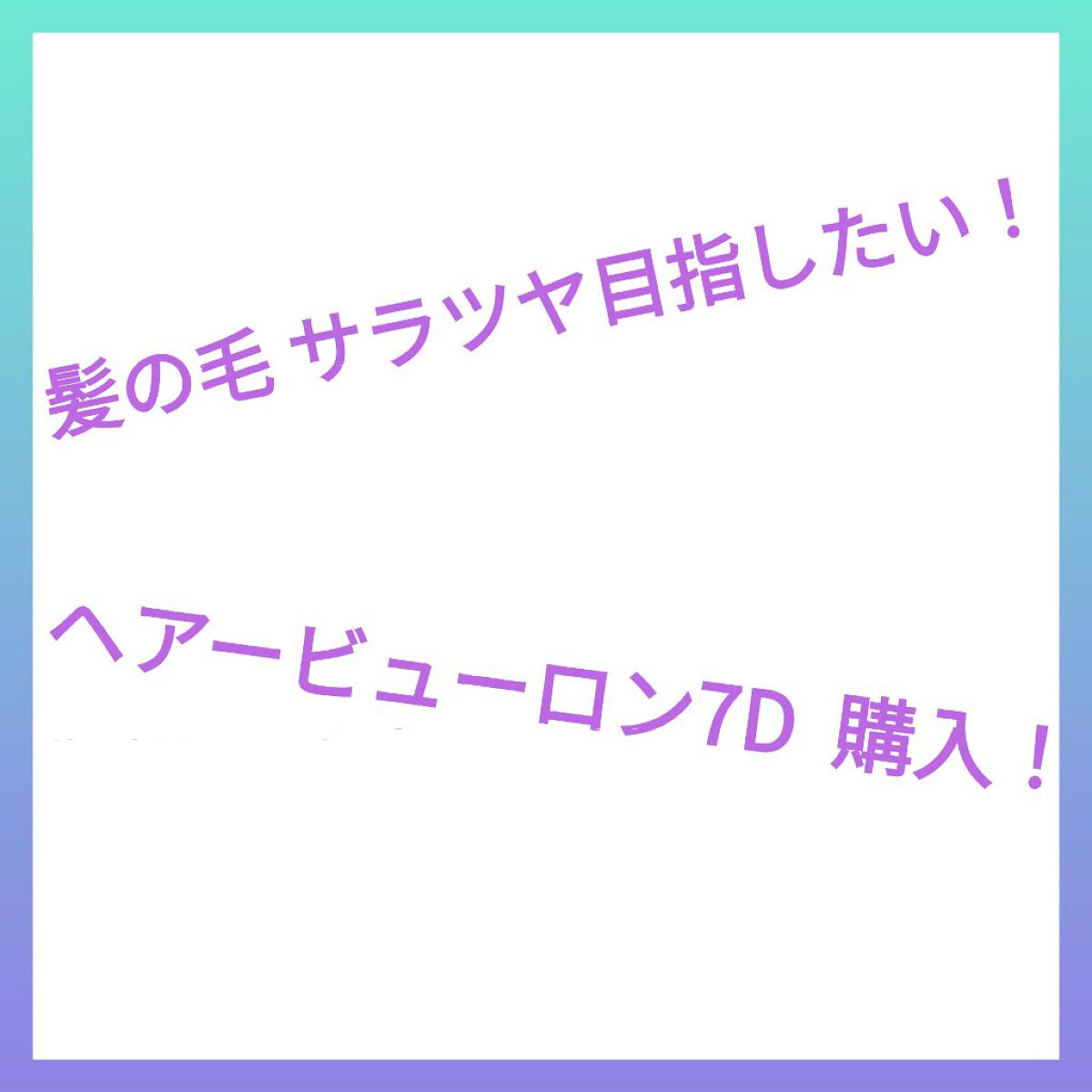 ヘアービューロン7D plus［ストレート］/LUMIELINA/ストレートアイロンを使ったクチコミ（1枚目）