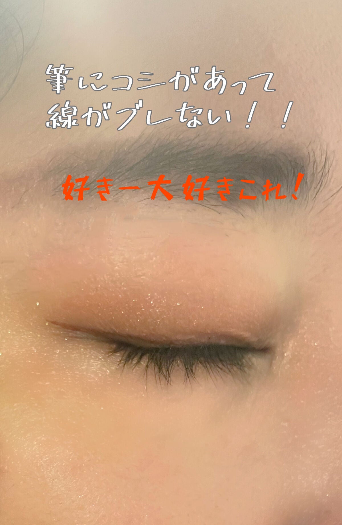 「密着アイライナー」ショート筆リキッド/デジャヴュ/リキッドアイライナーを使ったクチコミ(3枚目)