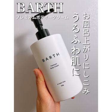 Barthプレミアムボディクリーム At Bath Time Barthの口コミ お風呂上がりに簡単 ボディーケア Bar By Saga 乾燥肌 代後半 Lips