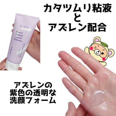 TIAM Snail & Azulene ロー pH クレンザーのクチコミ「TIAMの
スネイル&アズレンシリーズで

1番好きなやつ😍💕

ねっとりした泡って
こんなに.....」（2枚目）