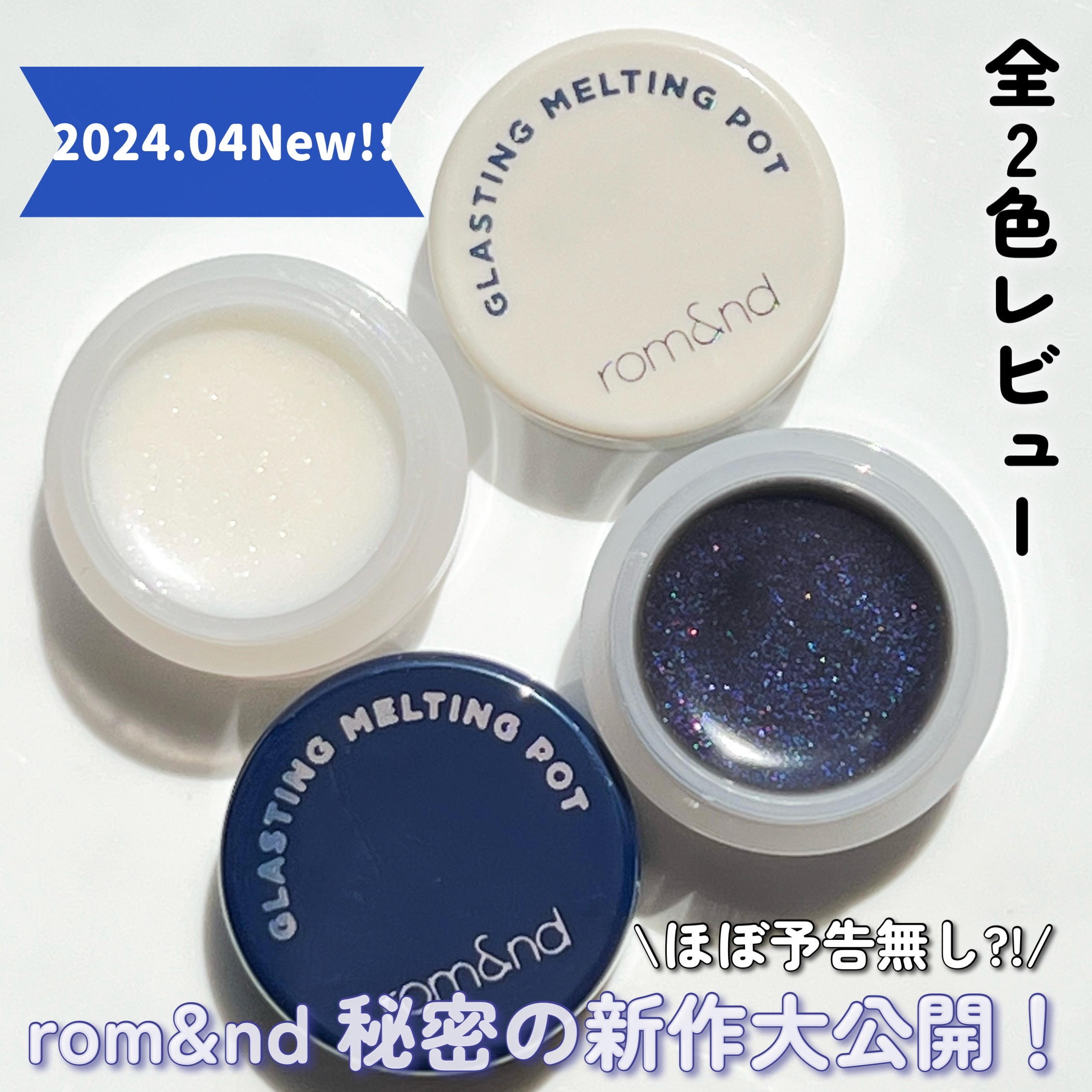 グラスティングメルティングポット / rom&nd