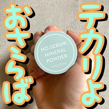 ノーセバム　ミネラルパウダー　N/innisfree/ルースパウダーを使ったクチコミ（1枚目）