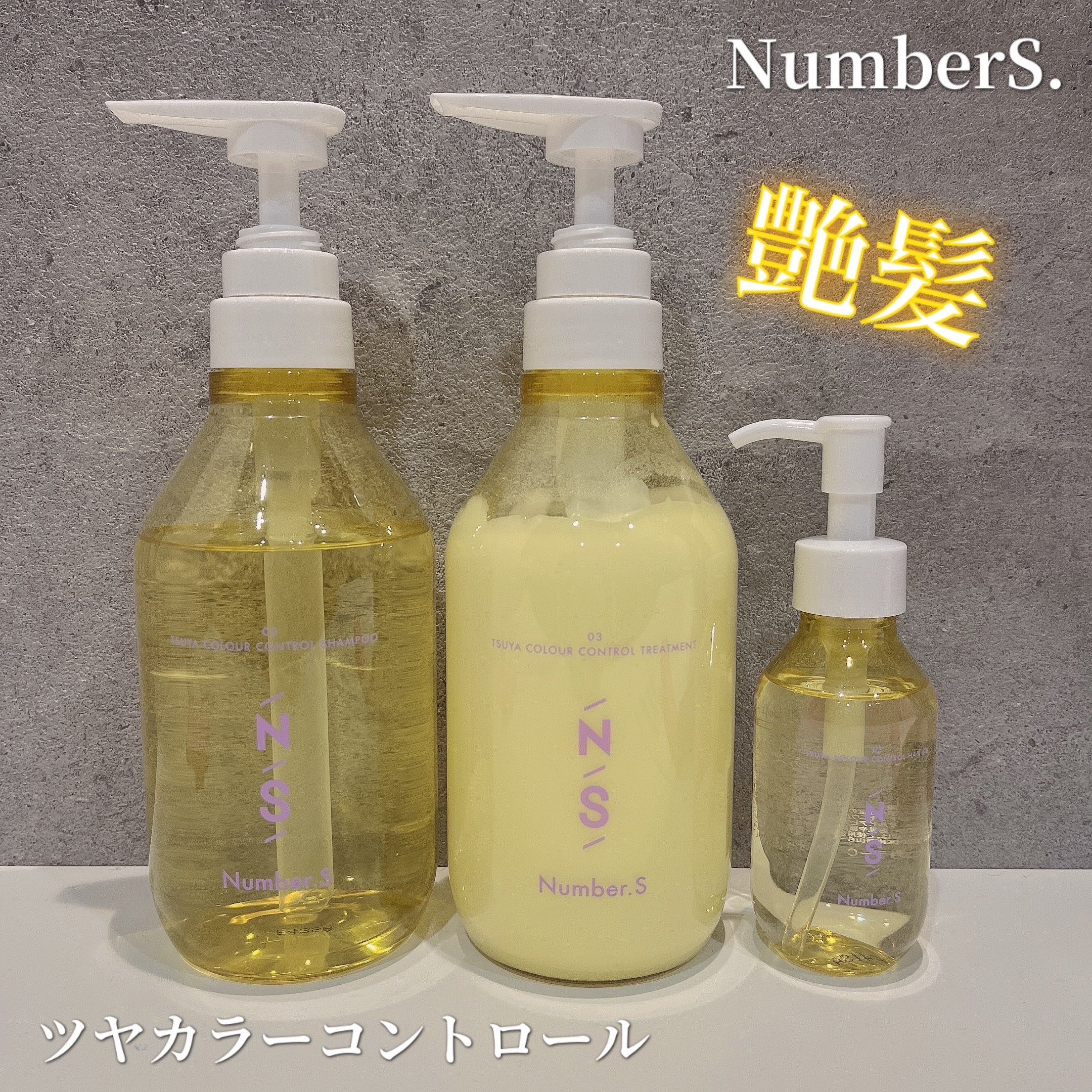 ツヤカラーコントロール シャンプー/ ヘアトリートメント/Number.S /市販シャンプーを使ったクチコミ（1枚目）