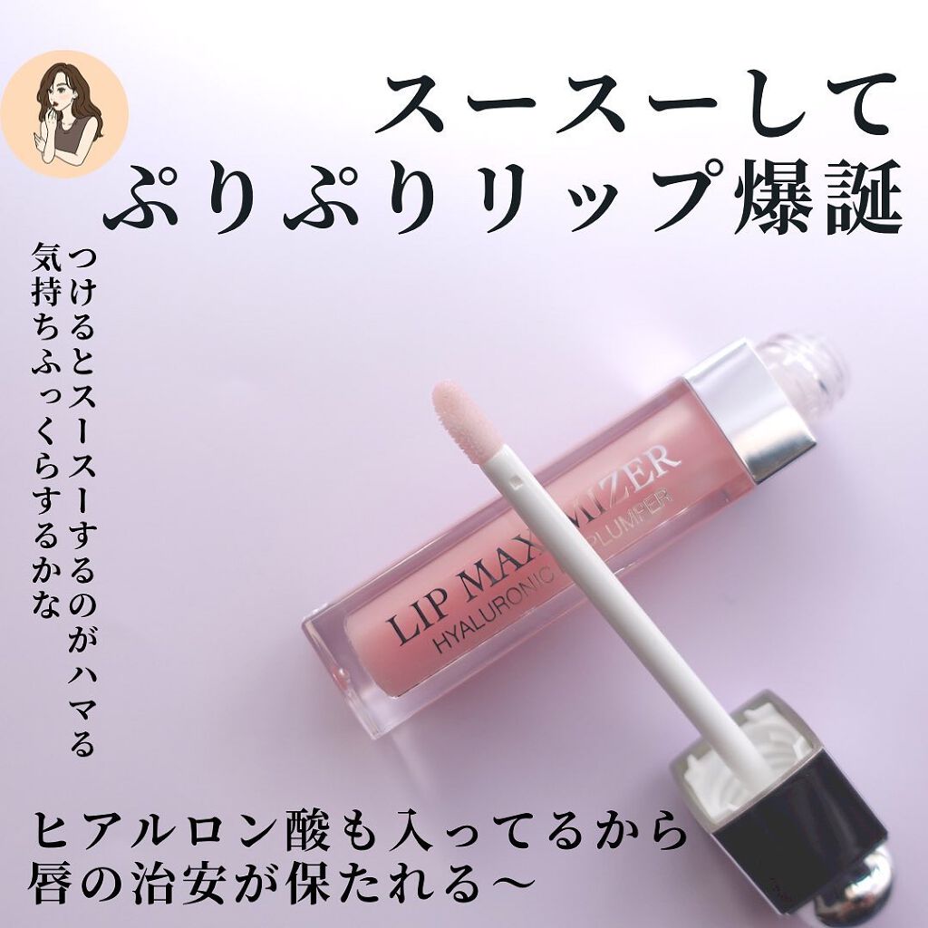 【旧】ディオール アディクト リップ マキシマイザー/Dior/リップグロスを使ったクチコミ(6枚目)