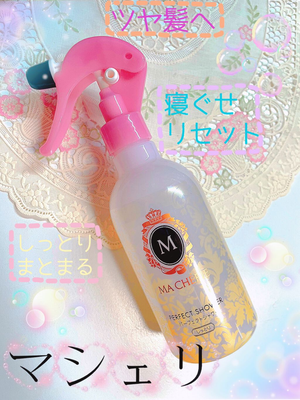 パーフェクトシャワー(しっとり) EX/MACHERIE/プレスタイリング・寝ぐせ直しを使ったクチコミ(1枚目)