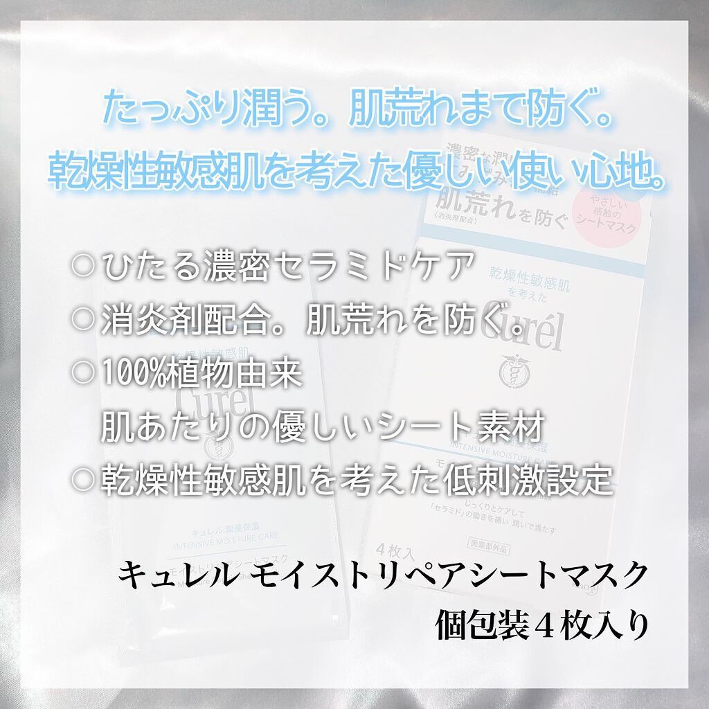 潤浸保湿 モイストリペアシートマスク/キュレル/シートマスク・パックを使ったクチコミ(2枚目)