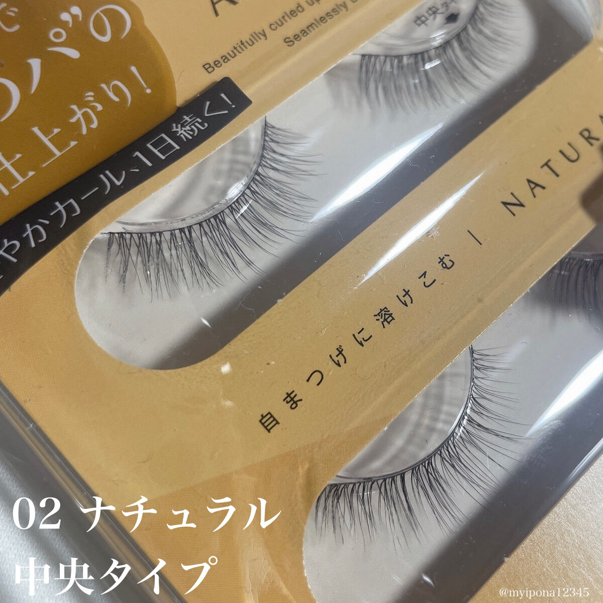 エアリーカールラッシュ 01 NATURAL/D-UP/つけまつげを使ったクチコミ（3枚目）