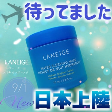 ウォータースリーピングマスク/LANEIGE/フェイスクリームを使ったクチコミ（1枚目）