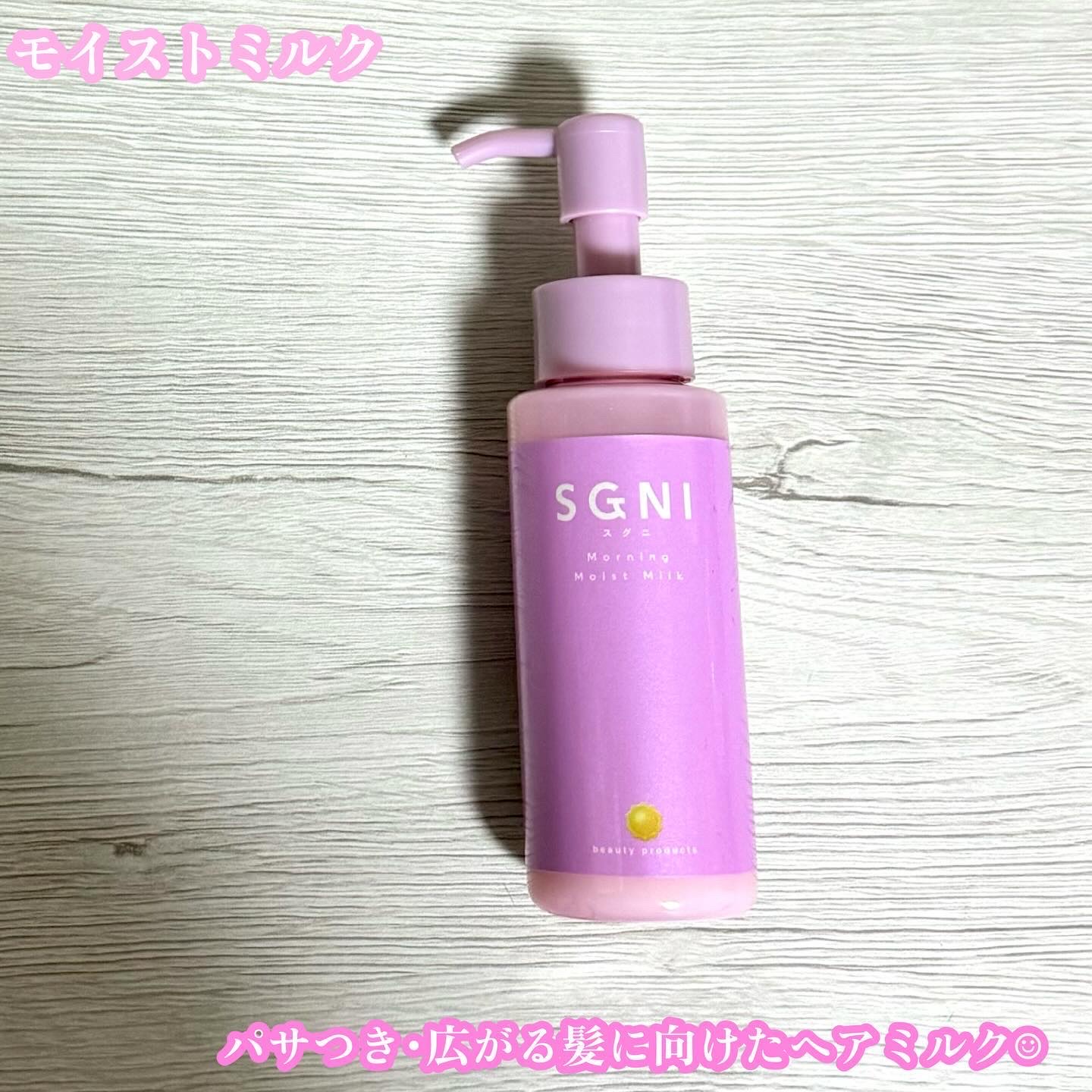 モイストミルク /SGNI/ヘアミルクを使ったクチコミ（2枚目）