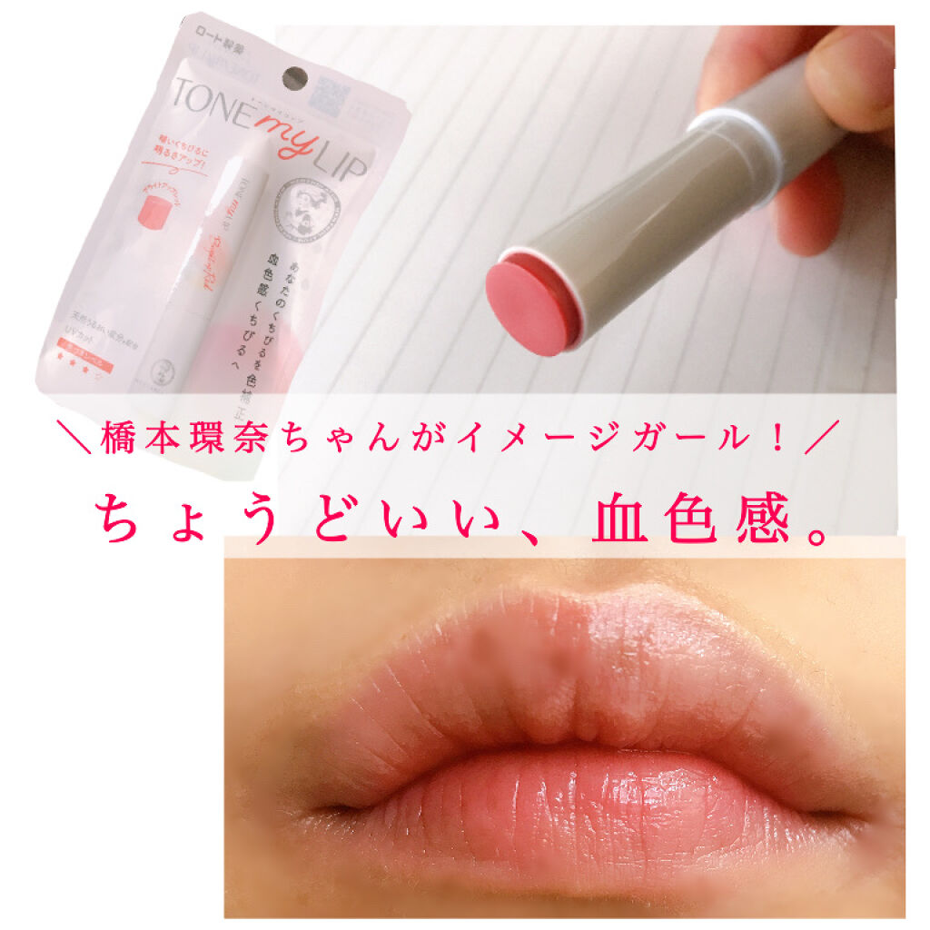 トーンマイリップ/メンソレータム/リップケアを使ったクチコミ（1枚目）