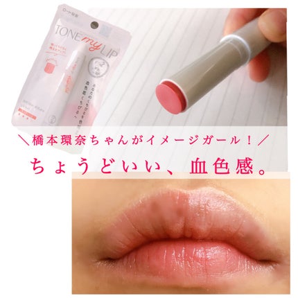 トーンマイリップ/メンソレータム/リップケアを使ったクチコミ(1枚目)