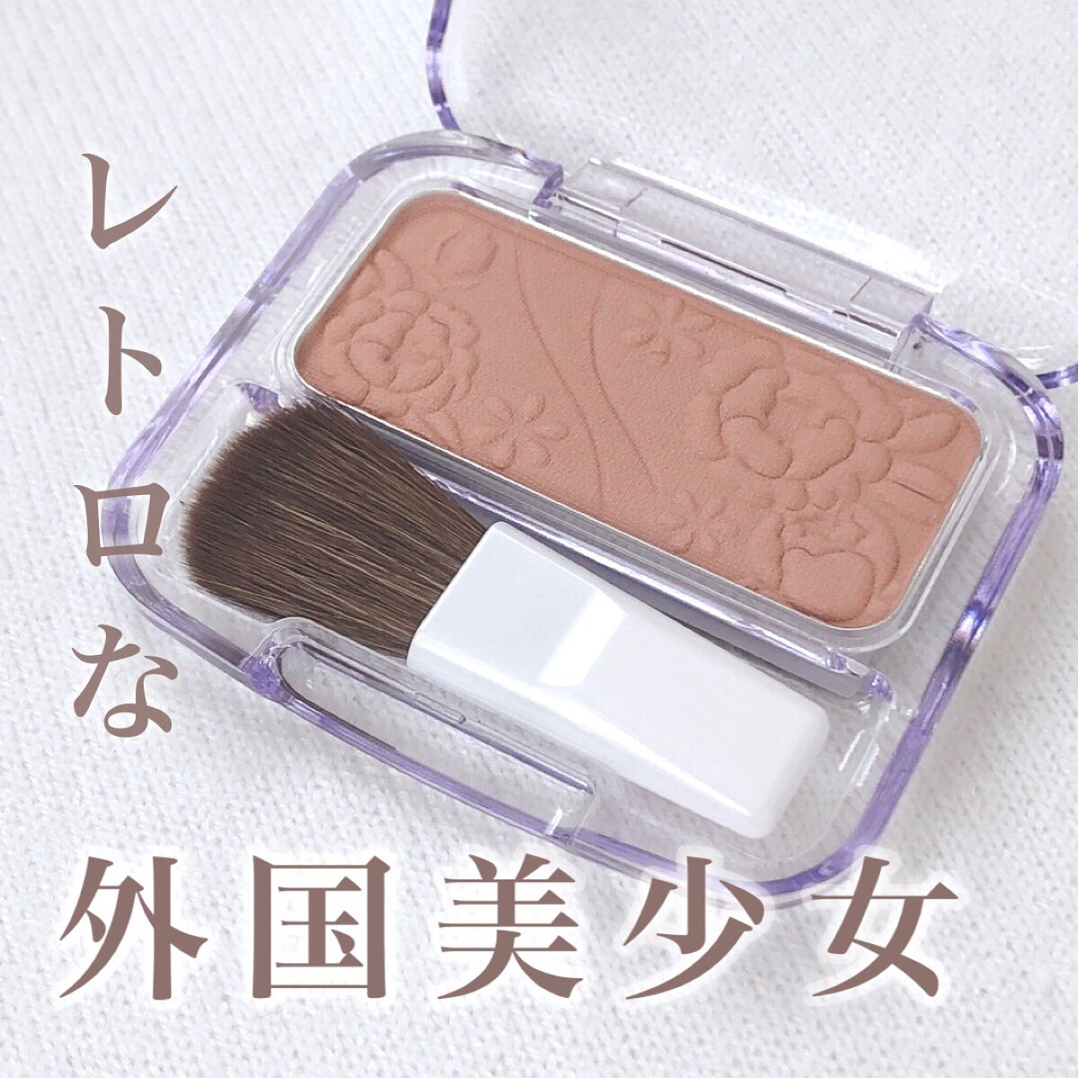 ナチュラル チークN/CEZANNE/パウダーチークを使ったクチコミ（1枚目）