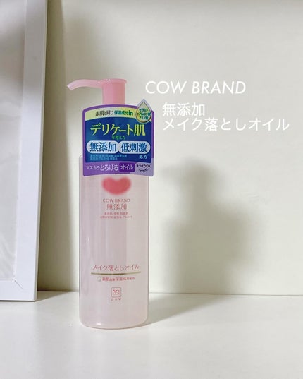 メイク落としオイル/カウブランド無添加/オイルクレンジングを使ったクチコミ(1枚目)