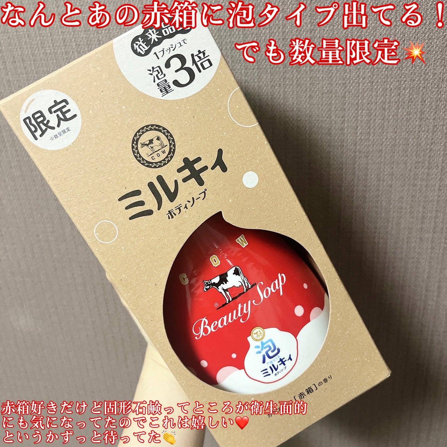泡で出てくるミルキィボディソープ カウブランド赤箱の香り/ミルキィ/ボディソープを使ったクチコミ(2枚目)