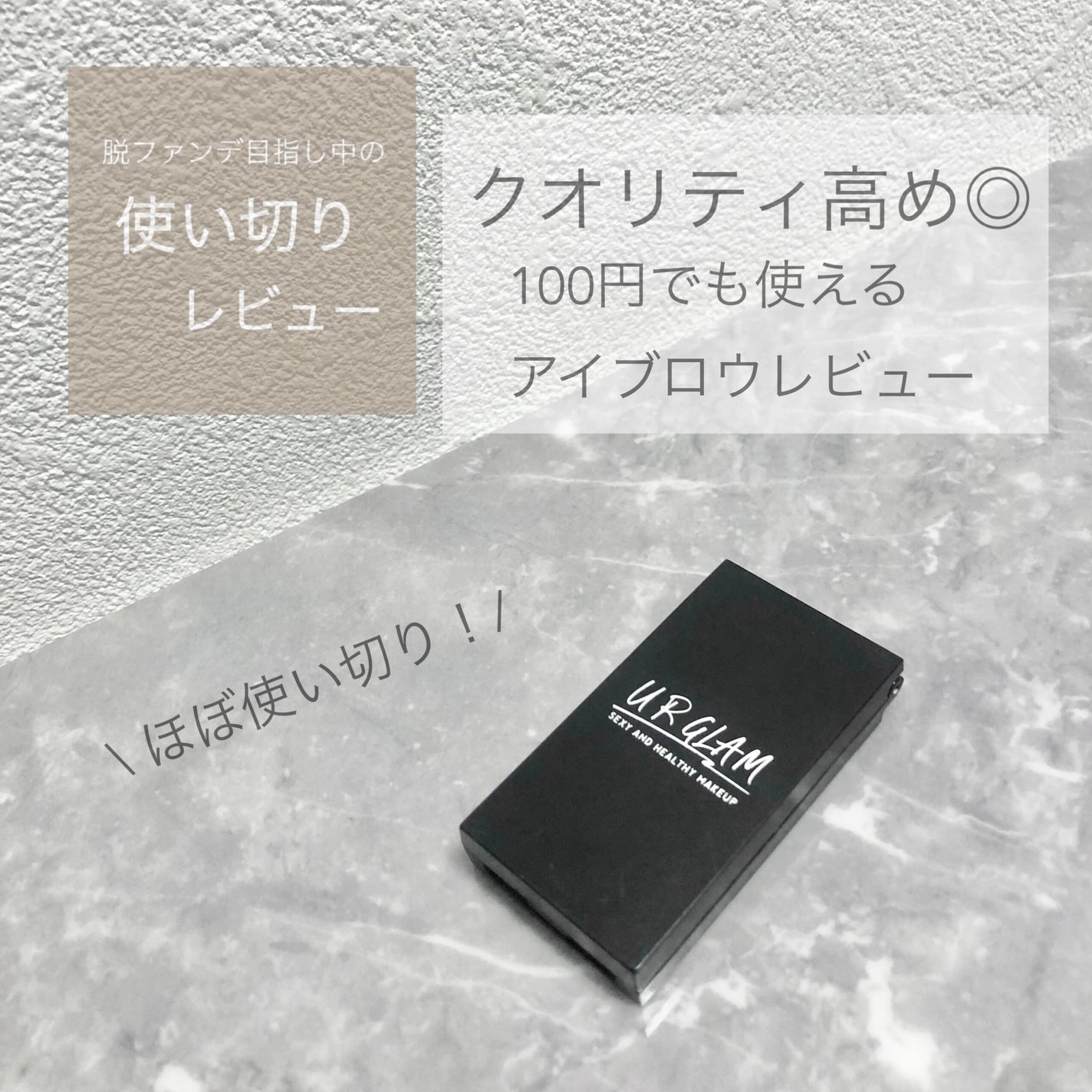 UR GLAM EYEBROW POWDER/U R GLAM/パウダーアイブロウを使ったクチコミ(1枚目)