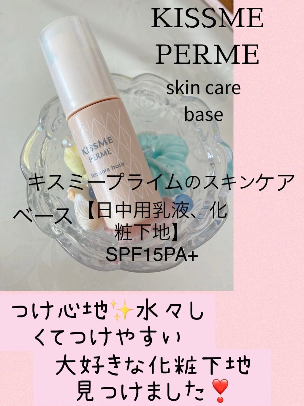 mið on LIPS ãKISSMEPERMEskncarebaceã®æ¥äžçšä¹³æ¶²ãåç²§..ãïŒ1æç®ïŒ