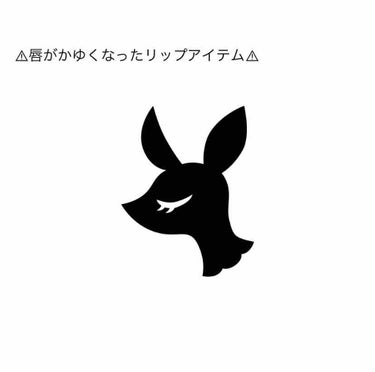 デザイン、色ともにかわいかったのですが、唇に水泡ができて痒みが出てしまったので使用するのをやめました…。皮膚など弱い方は店頭で試してからの方がいいと思います。
#はじめての投稿