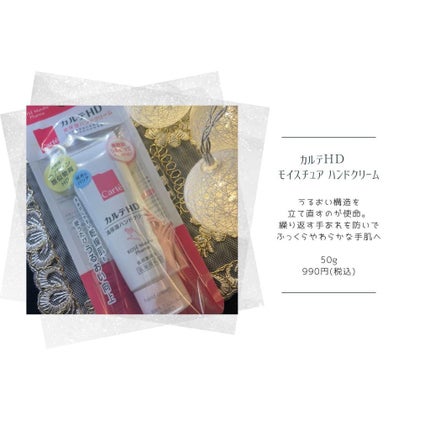 モイスチュア ハンドクリーム/カルテHD/ハンドクリームを使ったクチコミ(1枚目)