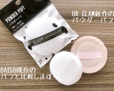 UR GLAM　POWDER PUFF/U R GLAM/パフ・スポンジを使ったクチコミ（1枚目）