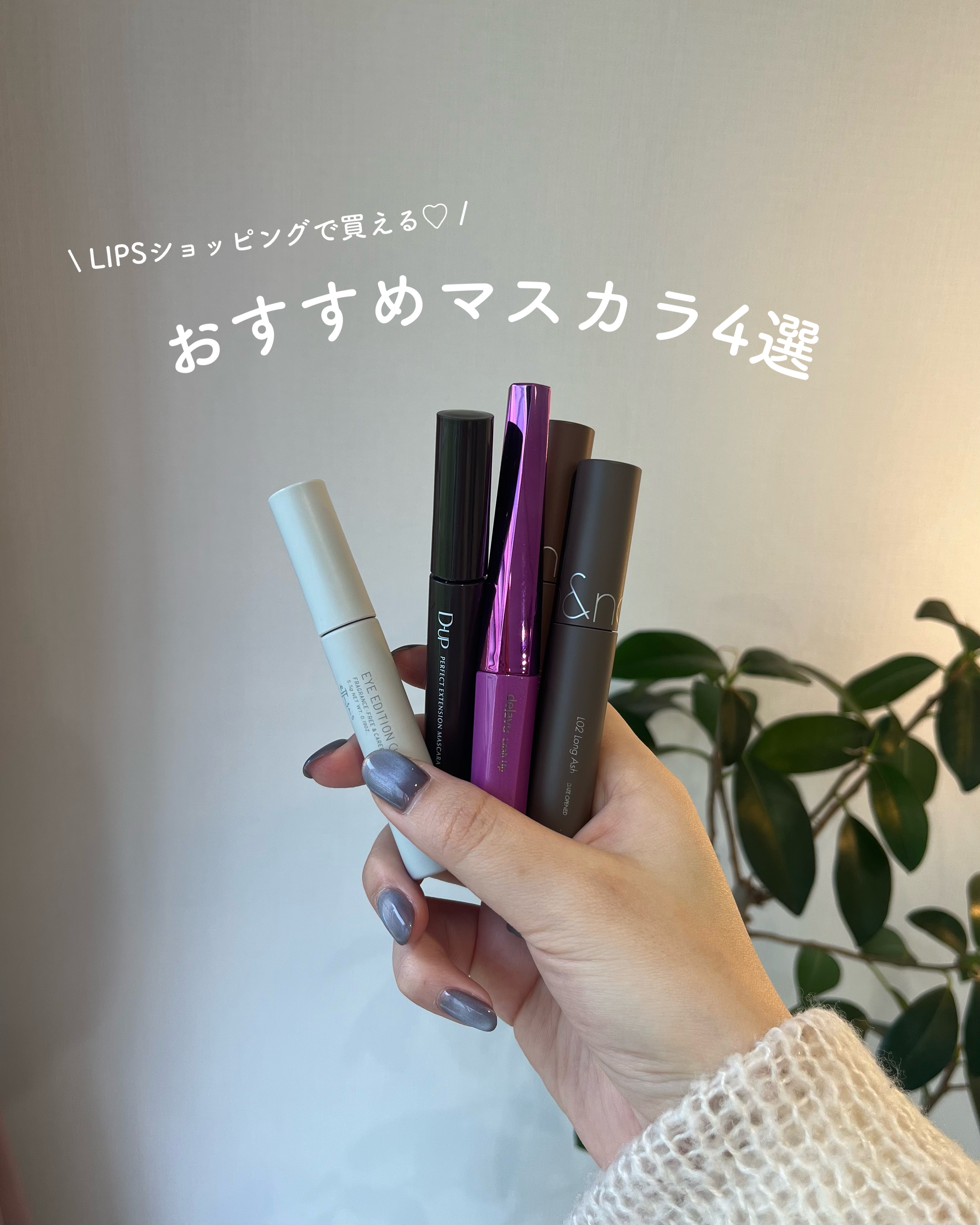 「塗るつけまつげ」自まつげ際立てタイプ/デジャヴュ/マスカラを使ったクチコミ（1枚目）