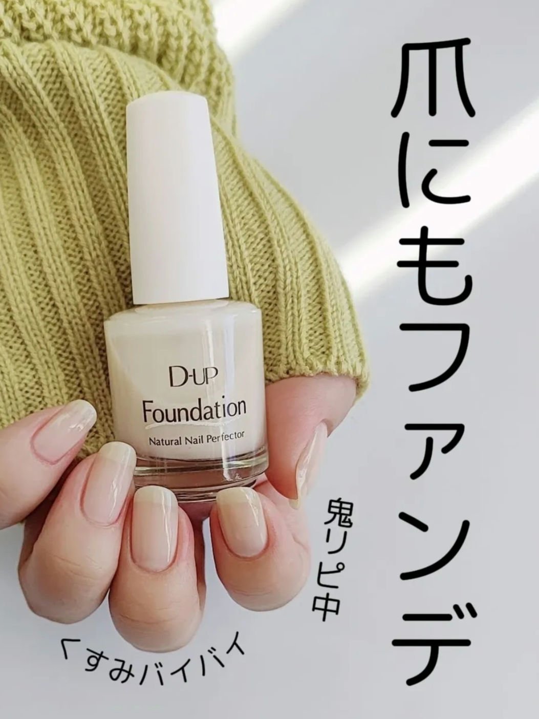 ディーアップファンデーション ピュアミルク/D-UP/ネイルベースコートを使ったクチコミ（1枚目）