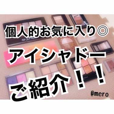 mero🧸🖤 on LIPS 「meroです🧸🖤今回は私が個人的に愛用している普段よく使うアイ..」（1枚目）