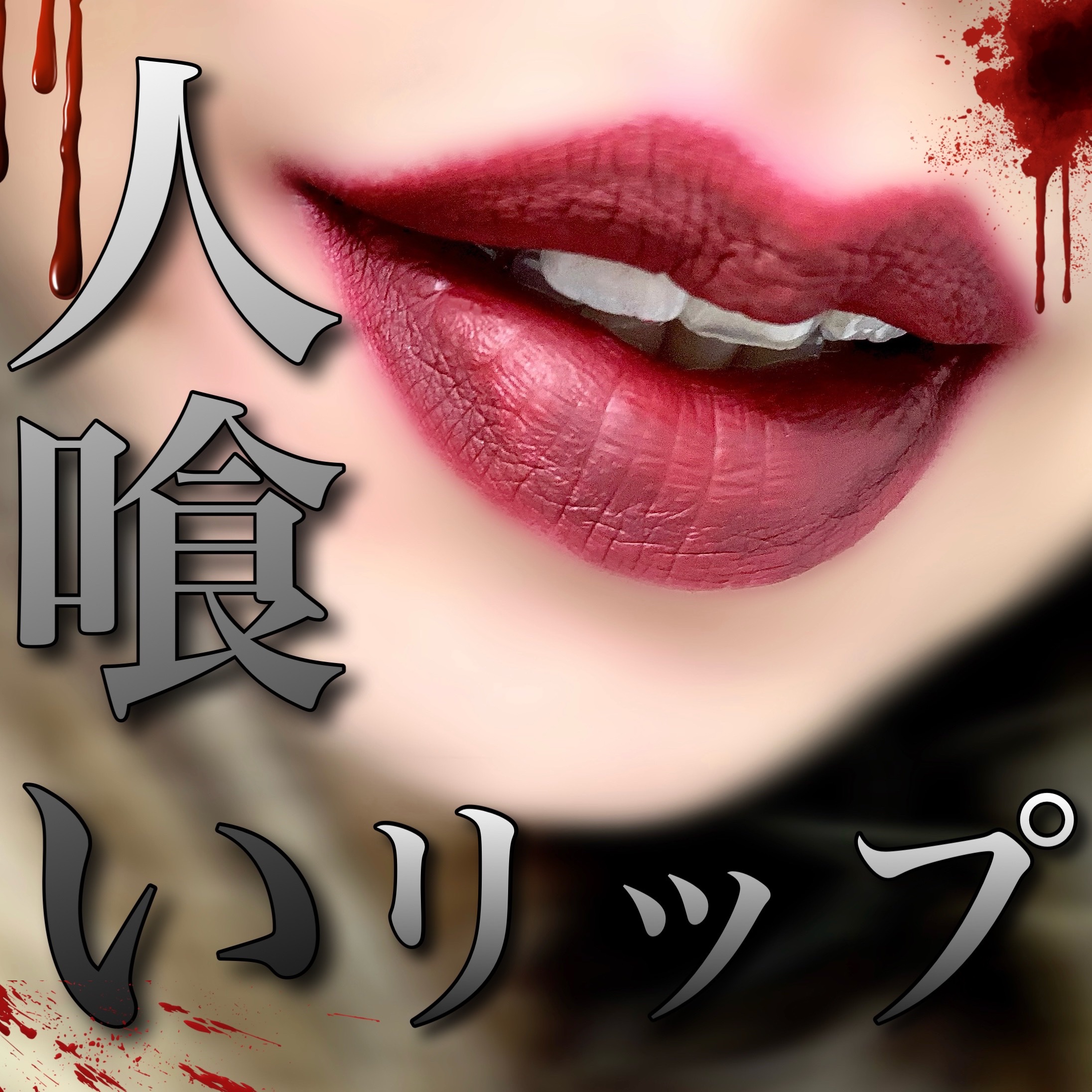 ロングウェア リップグロス/LionWell（ライオンウェル）/リップグロスを使ったクチコミ（1枚目）