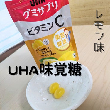 UHA味覚糖 UHAグミサプリ ビタミンCのクチコミ「【UHA味覚糖  /  グミサプリ : ビタミンC】
結構酸っぱいタイプのレモン味。美容、健康.....」（1枚目）