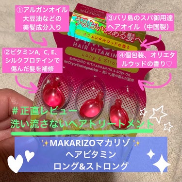 MAKARIZO マカリゾ ヘアビタミン ロング&ストロングのクチコミ「#正直レビュー 

❣️アエナで安かった洗い流さないトリートメントを購入。スパ御用達、インドネ.....」（1枚目）