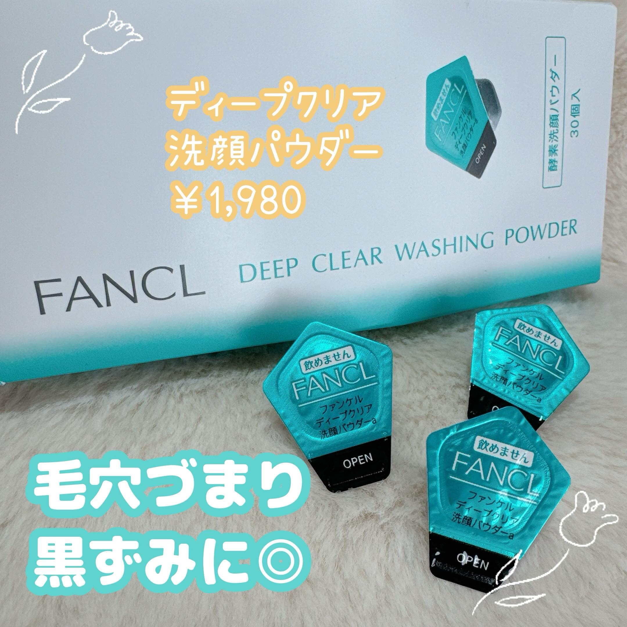 ディープクリア洗顔パウダー/ファンケル/洗顔パウダーを使ったクチコミ（1枚目）